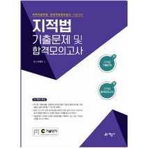 지적법 기출문제 및 합격모의고사:지적직공무원·한국국토정보공사 시험대비
