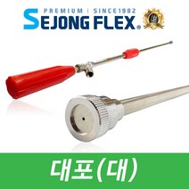 국산 대포노즐 동력 약대 살포 세척 살수기 분사건 고압 분무기호스 연결용품, 대포노즐(대)