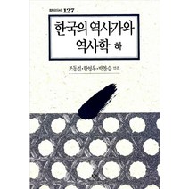 한국의 역사가와 역사학(하), 창작과비평사, 조동걸한영우박찬승