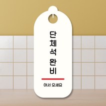 뭉키데코 표지판 안내판 팻말 푯말 실내 도어사인 주문 제작 출력_S9_017_단체석 완비, S9 화이트