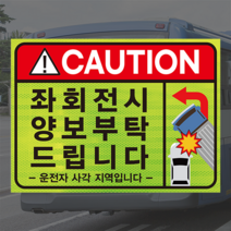 좌회전 시 끼어들지마세요 버스 화물차 고휘도 반사 스티커, A타입(220x300mm)