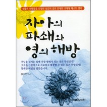 자아의 파쇄와 영의 해방 (문고판), 한국복음서원