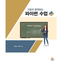 그림과 함께하는 파이썬 수업, 생능출판