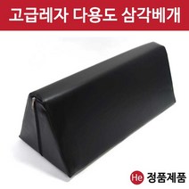 HE 삼각베개 무릎 발 허리 다리받침 병원 진료 한의원 정형외과 베개 특대사이즈 신상입고, 연질 부드러운 삼각베개, 1개