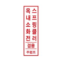 옥내소화전 스프링클러 겸용/주펌프/ 경고 안전스티커 스티커 OR 포맥스, 스티커