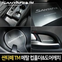 [오너클랜] 싼타페TM 전용 메탈 도어캐치 자동차도어가드