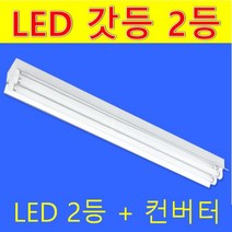 사무실 공장 32W 120cm 20W 58cm 슬림매입 갓등 LED 컨버터외장형 직관램프 전구색 주광색/안정기 교체없이 등만교체 LED 등만교체형 18W 21W LED 직관램프, 120cm 슬림 평갓 1등 주광색