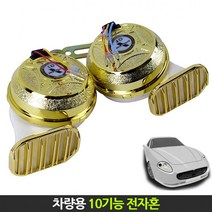 전자혼 크락션 차량용 10기능 프리미엄 자동차 경적, 12V