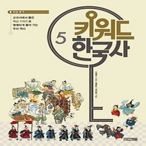 [개똥이네][중고-상] 키워드 한국사 5