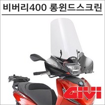 GIVI 21- 비버리 400 롱윈드스크린 5616A 기비 탑박스 모토캠핑, 1개