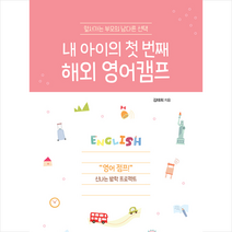 이담북스 내 아이의 첫 번째 해외 영어캠프 +미니수첩제공
