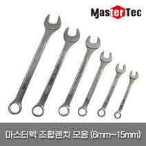 마스터텍 스패너 스파나 조합렌치 6mm 7mm 8mm 9mm 10mm 11mm 12mm 13mm 14mm 15mm