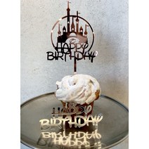 해피벌스데이 생일축하 토퍼 happybirthday, 시쉘픽
