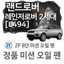 [ZF 8단 미션 오일 팬] 랜드로버 레인지로버 2세대 [L494] 2.0 P400e PHEV/ 3.0 SCV6/ 3.0 P360 MHEV / 4x4(13~년식 호환)