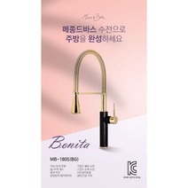 고급 주방수전 / 입수전 / 수입 주방수도 / 메종 드 바스 / 보니타 MB-180S, 4. 골드브론즈무광