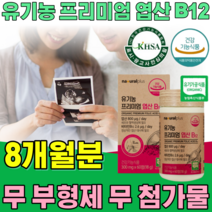 식약처 인증 유기농 프리미엄 엽산 비타민 B 12 소중한 아기를 기다리는 부모 위한 식물성 100% 무 부형제 첨가물 없는 임신전 예비 임산부 건강 식품 영양 보충 제 파는곳 추천, 4