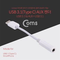 Coms USB 3.1 Type C AUX 젠더 10cm 화웨이 샤오미 젠더 컨버터 변환기 젠더형 usb악세사리 연장젠더, USB 3.1 Type C AUX 젠더 10cm 해외 스마트폰용 psIE137