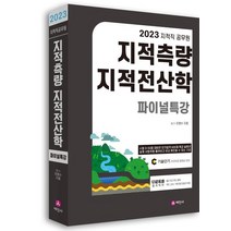 2023년 지적직공무원 지적측량+지적전산학 파이널특강(문제편+해답편), 세진사, 2023년 지적직공무원 지적측량+지적전산학 파이널특.., 이영수(저),세진사,(역)세진사,(그림)세진사