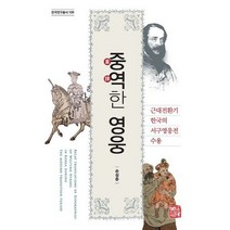 중역한 영웅 : 근대전환기 한국의 서구영웅전 수용, 도서