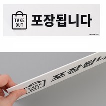 아크릴사인 안내판 푯말 TAKE OUT 포장됩니다 표찰