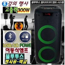 캠핑용 행사용 이동식오디오 버스킹앰프 300W 블루투스 WB660B 단체행사 앰프내장 학교 전시회, 이동식앰프300W-단품