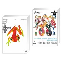 (서점추천) 스프링 입문을 위한 자바 객체 지향의 원리와 이해 + 열혈강의 자바 웹 개발 워크북 (전2권)