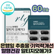 알티지오메가3 은행잎추출물 시니어 노인 종합영양제 여성 남자 여자 식약처인증 시니어 홈쇼핑 40대 50대 60대코스트코 혈중중성지질개선 기억력개선 체내흡수용이 70대 80대 남성