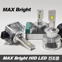 MAX 브라이트 HID LED 전조등 / D1S D3S D5S D8S D2S D2R D4S D4R, D3S(낱개)