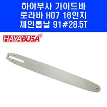하야부사 체인톱 가이드바 16인치 H07 91 28.5 톱날, 1개