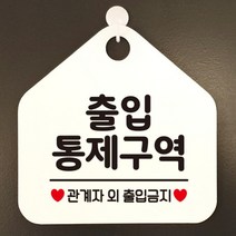 [바보사랑] 오픈 부재중 화장실 카페 사무실 경고 주의 문구 안내판 팻말 표지판 제작 41, 옵션1:413출입통제구역관계자 / 옵션2:블랙판+문구로즈골드