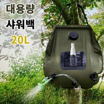 캠핑 물주머니 워터백 차박 간이 샤워기 물통 20L, 상세페이지 참조