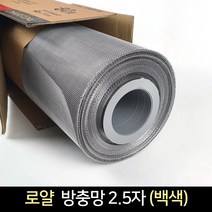 국산 알루미늄 방충망 2.5자(30인치) 30M 백색 / 보수, 단품