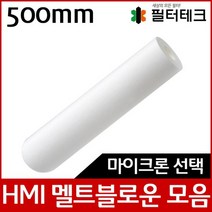 산업용필터 HMI 멜트블로운 뎁스 필터 500mm, 5 마이크론