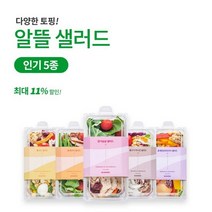 [슬림쿡][알뜰 샐러드]인기샐러드 5종세트(다양한토핑), 알뜰샐러드 5종_0 ◈180899635◈, 색상:알뜰샐러드 5종|사이즈:0