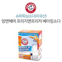 암앤해머 프리지앤프리저 베이킹소다 냉장고탈취제 화장실탈치줴 제거 섬유탈취제 실내탈취제 방향제 0-8324ea