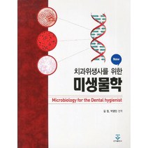 치과위생사를 위한 미생물학(New), 군자출판사, 김정,박영민 공역