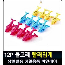 빨랫감 흘러내림방지 안전고정 돌고래 집게 속옷빨래 욕실소품 생활소품 옷얼룩제거 양말세탁