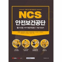 웅진북센 NCS안전보건공단필기시험직무수행능력 공통 +직업기초능력 경력직및신입직채용대비 2021, One color | One Size, 9791125734918