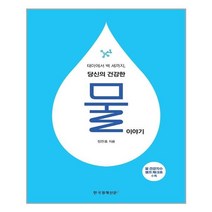 한국경제신문i 태아에서 백 세까지 당신의 건강한 물 이야기 (마스크제공), 단품, 단품