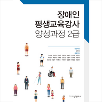 장애인 평생교육강사 양성과정 2급   미니수첩 증정, 신구문화사