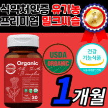 식약처 인증 프리미엄 밀크씨슬 오가닉 유기농 밀크씨유 플러스 비타민 B 컴플렉스 비건 리버 간 건강 피로 에좋은 영양제 보조제 30대 40대 50대 60대 정품 무항생제 무화학비료, 30정(1개월)