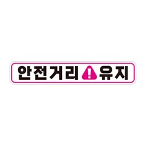 안전거리유지 고휘도반사 자석 자동차스티커 28x5cm, 상세페이지 참조, 상세페이지 참조