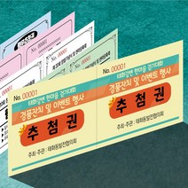 경품권 추첨권 응모권 행운권 넘버링(번호표) 미싱(절취선) 칼라인쇄 제작, 500매, 색지