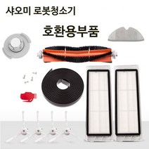샤오미로봇청소기5세대 1세대 2세대 3세대 호환부품, 물탱크필터2개