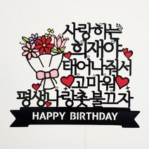 더올토퍼 꽃다발 생일 프로포즈 기념일 케이크토퍼, 문구5-태어나줘서고마워
