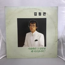 김동관 LP / 엘피 / 음반 / 레코드 / 레트로 / 372