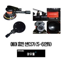 아우툴 에어샌더 에어센더 에어그라인더 흡진 샌더기 원형 6홀 샌딩기 5인치 6인치, AS-M1, 1개