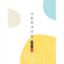 수선화 그리움, 김영근 저, 띠앗