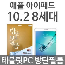 아이패드 10.2 8세대 테블릿PC 방탄보호필름, 색상, 리치몰 본상품선택