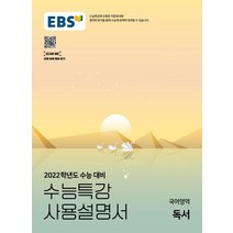 EBS 수능특강 사용설명서 고등 국어영역 독서(2021)(2022 수능대비), EBS한국교육방송공사